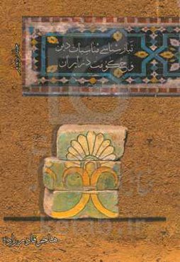 تبارشناسی مناسبات دین و حکومت در ایران