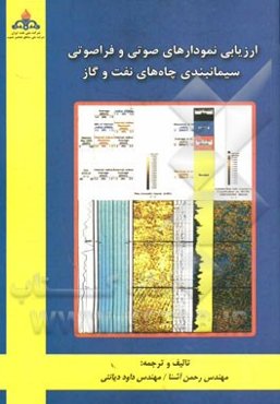 ارزیابی نمودارهای صوتی و فراصوتی در سیمانبندی چاه‌های نفت و گاز