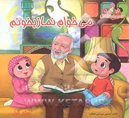 می‌خوام نماز بخونم