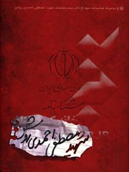 شناسنامه شهید مصطفی احمدی