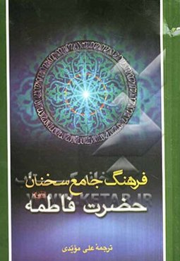 فرهنگ جامع سخنان حضرت فاطمه (س)