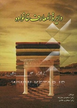 دائره‌المعارف خانواده