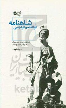 شاهنامه: متن انتقادی / بر پایه چاپ مسکو