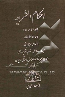 احکام‌الشریعه (جلد 4 و 5)