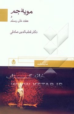 مویه جم و هفت‌خان رستم