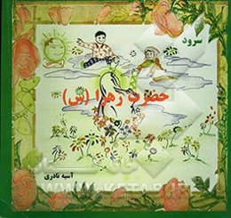 سرود حضرت زهرا (س)