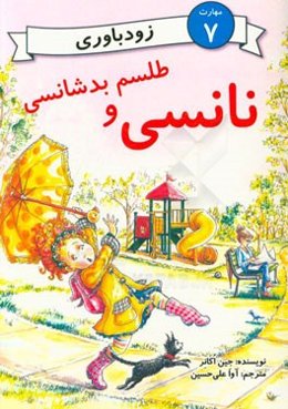 نانسی و طلسم بدشانسی