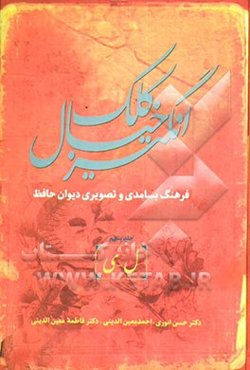 کلک خیال‌انگیز (فرهنگ بسامدی و تصویری دیوان حافظ)