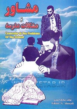 مشاور و مشکلات مدرسه