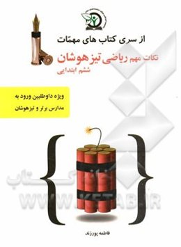 نکات مهم ریاضی تیزهوشان ششم ابتدایی: ویژه داوطلبین شرکت در آزمون ورودی تیزهوشان و مدارس برتر