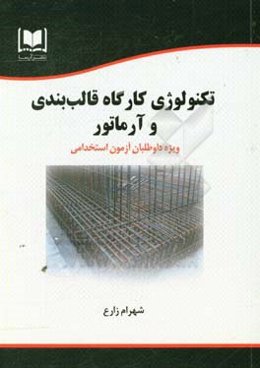 تکنولوژی کارگاه قالب‌بندی و آرماتور: ویژه داوطلبان آزمون‌های استخدامی