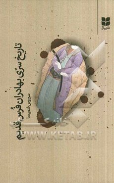تاریخ سری بهادران فرس قدیم