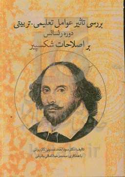 بررسی تاثیر عوامل تعلیمی - تربیتی دوره رنسانس بر  اصلاحات شکسپیر