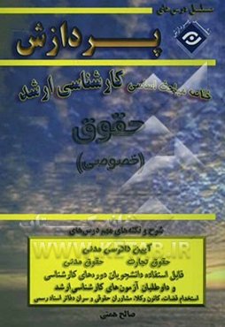 خلاصه مباحث اساسی کارشناسی ارشد حقوق (خصوصی)