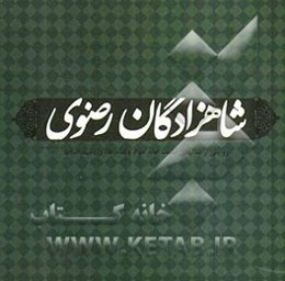 شاهزادگان رضوی: روایتی از زندگانی امام جواد و امام هادی (ع)