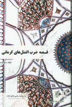 قصه ضرب‌المثل‌های کرمانی