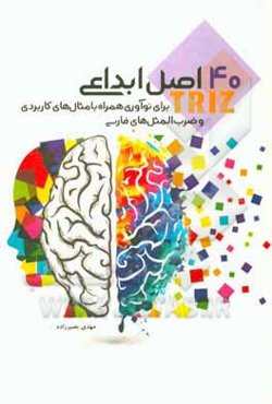 40 اصل ابداعی TRIZ برای نوآوری همراه با مثال‌های کاربردی و ضرب‌المثل‌های فارسی