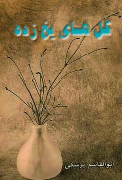 گل‌های یخ‌زده