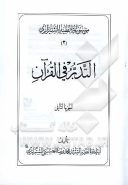 موسوعه الفقیه الشیرازی: التدبر فی القرآن الجزء الثانی