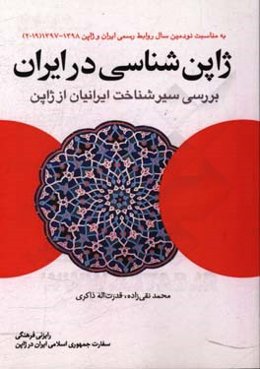 ژاپن‌شناسی در ایران: بررسی سیر شناخت ایرانیان از ژاپن