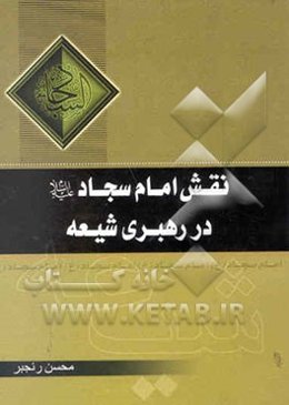 نقش امام سجاد علیه‌السلام در رهبری شیعه