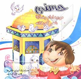 حسنی می‌ره امام رضا (ع)