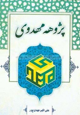 پژوهه مهدوی