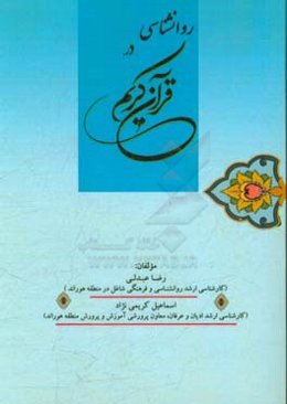 روانشناسی در قرآن کریم