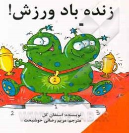 زنده باد ورزش!