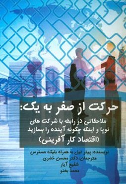 حرکت از صفر به یک: (اقتصاد کارآفرینی) ملاحظاتی در رابطه با شرکت‌های نوپا و اینکه چگونه آینده را بسازید