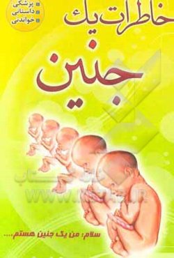خاطرات یک جنین: رویکردی نو در جنین‌شناسی در قالب خاطره = The memories of a fetus