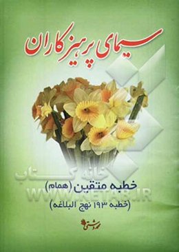سیمای پرهیزگاران: "خطبه 193 نهج‌البلاغه" "خطبه متقین یا همام"