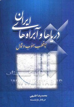 دریاها و آبراه‌های ایران تا قطب جنوب و شمال