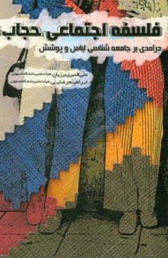 فلسفه اجتماعی حجاب: درآمدی بر جامعه‌شناسی لباس و پوشش