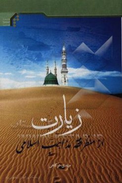 زیارت از منظر فقه مذاهب اسلامی