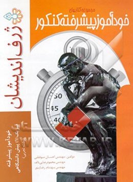 خودآموز پیشرفته فیزیک (1) پیش‌دانشگاهی تجربی