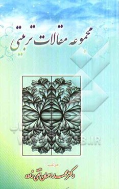 مجموعه مقالات تربیتی