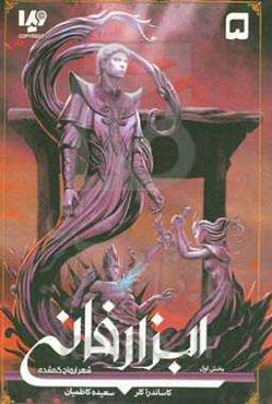 ابزار فانی: شهر ارواح گمشده (بخش اول)