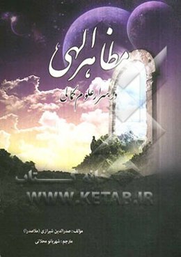 مظاهر الهی در اسرار علوم کمالی