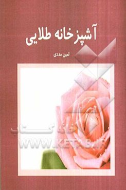 آشپزخانه طلایی
