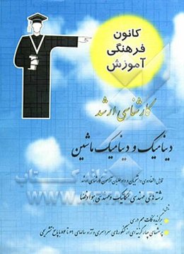 دینامیک و دینامیک ماشین قابل استفاده‌ی: دانشجویان و داوطلبان آزمون کارشناسی ارشد رشته‌ی مهندسی مکانیک و مهندسی هوا فضا شامل: برگزیده‌ی نکات مهم درسی،