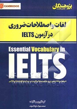 لغات و اصطلاحات ضروری در آزمون IELTS: تسلط بر لغات ضروری با تمرین‌های کاربردی، ساده و تکنیک‌های طلایی