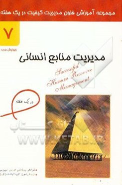 مدیریت منابع انسانی در یک هفته