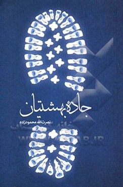 جاده بهشتیان