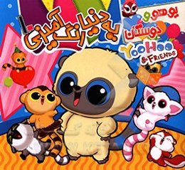 یه دنیا رنگ‌آمیزی 10: یوهو و دوستان