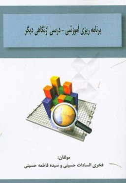 برنامه‌ریزی آموزشی درسی از نگاه دیگر