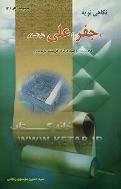 نگاهی به جفر علی (ع) (مجموعه موجود در نزد اهل بیت)