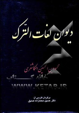 دیوان لغات الترک