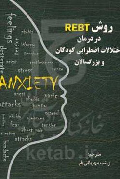 روش REBT در درمان اختلالات اضطرابی کودکان و بزرگسالان