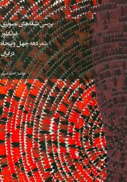 بررسی نشانه‌های تصویری فولکلور شعر دهه چهل و پنجاه در ایران